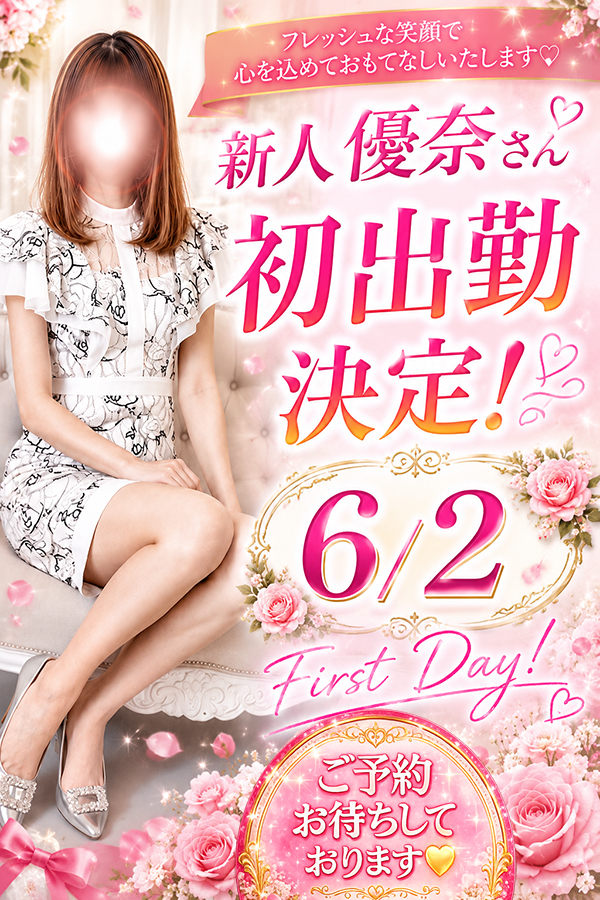 6/2(火) 新人・優奈さんデビュー決定プロフィール画像